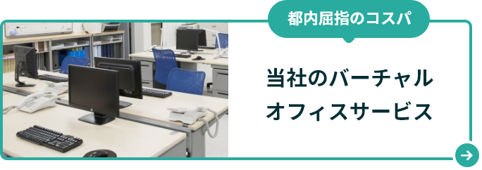 都内屈指のコスパ!当社のバーチャルオフィス