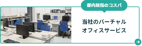 都内屈指のコスパ!当社のバーチャルオフィス